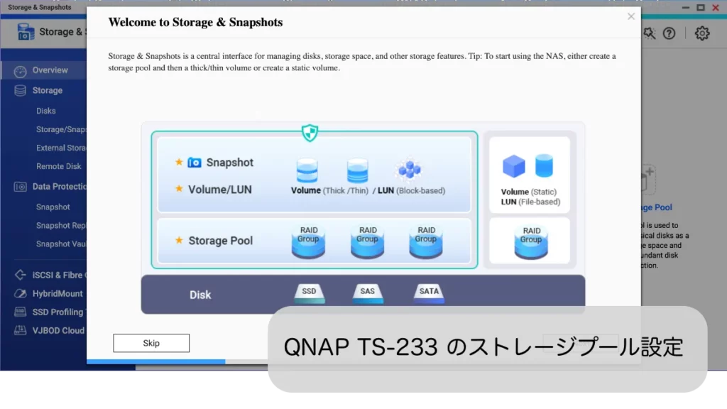 QNAP TS-233 ストレージプールセットアップ