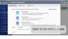 QNAP ボリューム作成手順