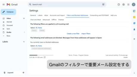 Gmailフィルターで重要メール設定をする