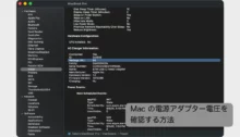 Macの電源アダプター電圧を確認する方法