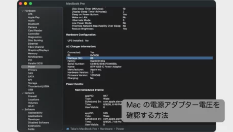 Macの電源アダプター電圧を確認する方法
